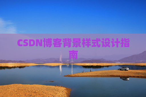 CSDN博客背景样式设计指南
