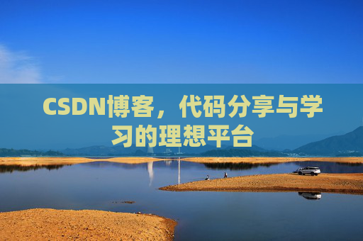 CSDN博客，代码分享与学习的理想平台